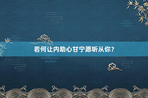 若何让内助心甘宁愿听从你？