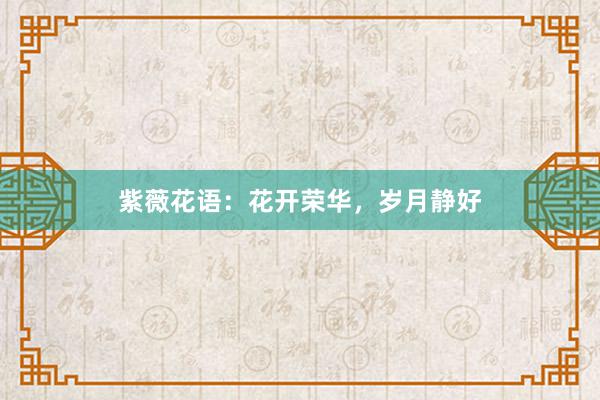 紫薇花语：花开荣华，岁月静好