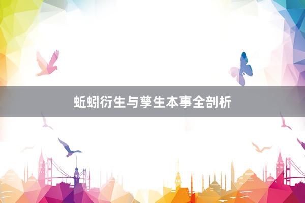 蚯蚓衍生与孳生本事全剖析