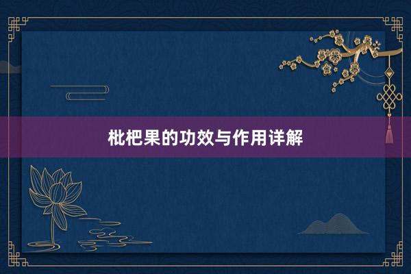 枇杷果的功效与作用详解