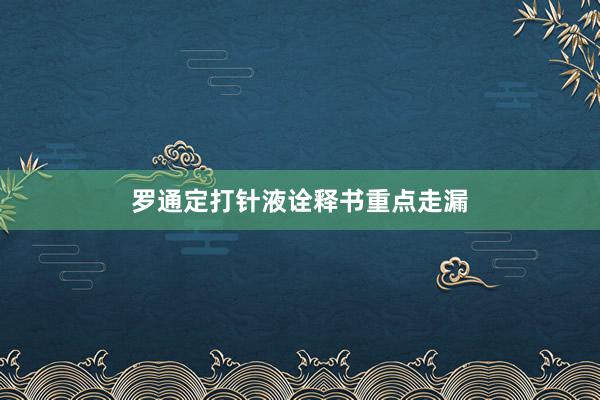 罗通定打针液诠释书重点走漏