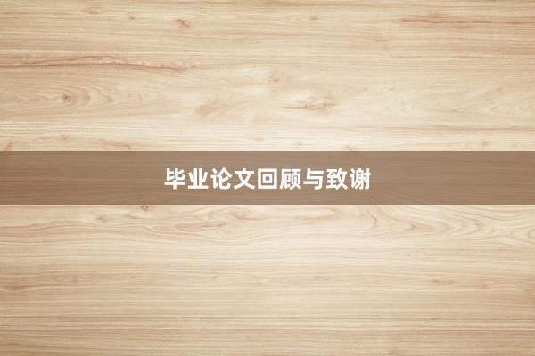 毕业论文回顾与致谢